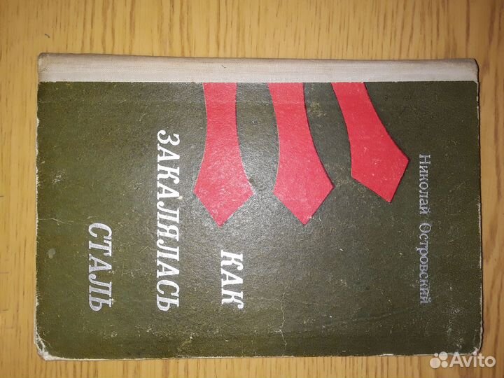 Н. островский 