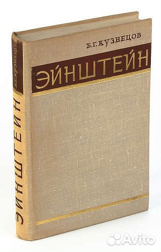 Альберт Эйнштейн. Собрание научных трудов в 4-х т