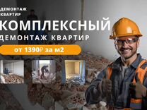 Комплексный демонтаж квартир