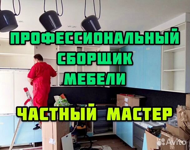 Сборка Кухни Сборка Мебели в Зеленограде | Услуги | Авито