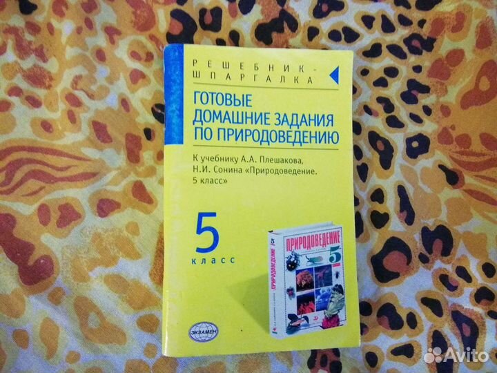 Готовые домашние задания по Природоведению 5 класс