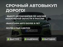 Срочный выкуп автомобилией 24/7