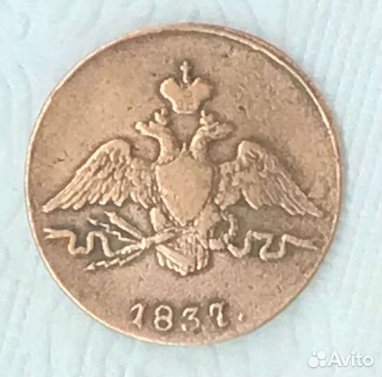 1 копейка 1837 года
