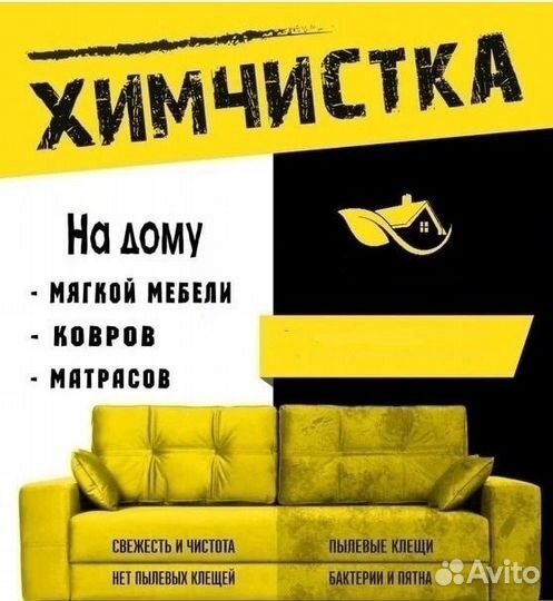 Химчистка мебели:диван, ковёр,мягкая мебель