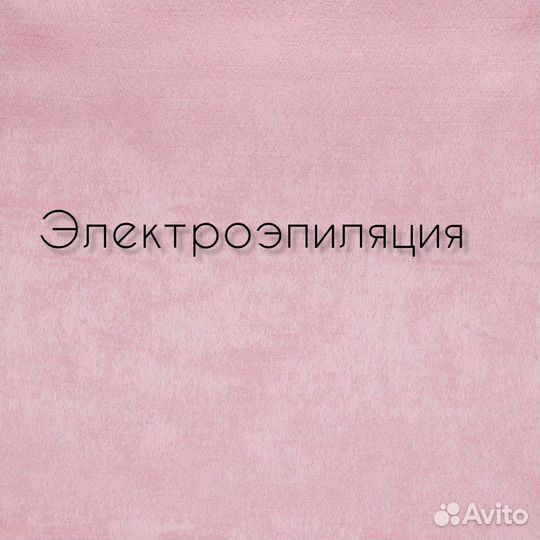 Электроэпиляция