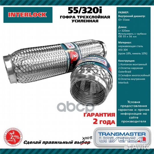 Труба гофрированная универсальная 55X320 InterLock