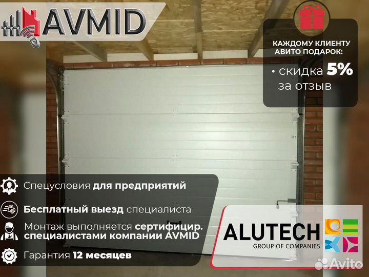 Ворота гаражные alutech