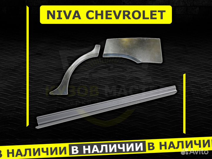 Пороги Niva Chevrolet ремонтные кузовные