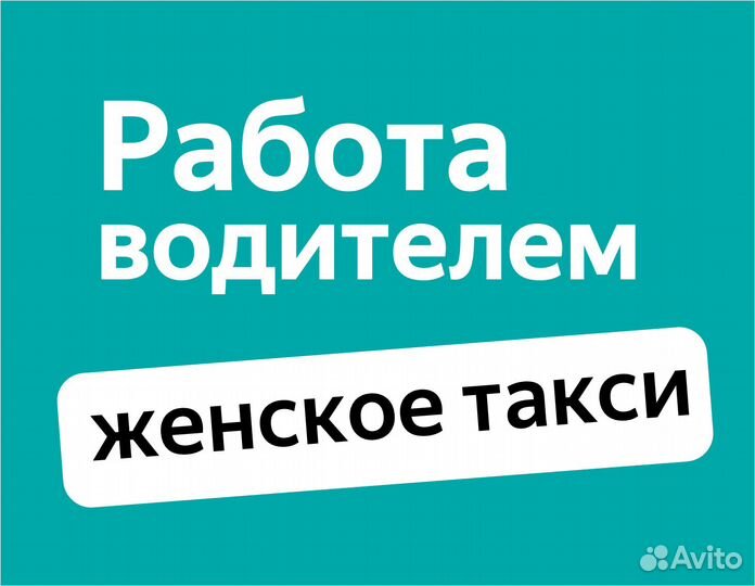 Работа водитель