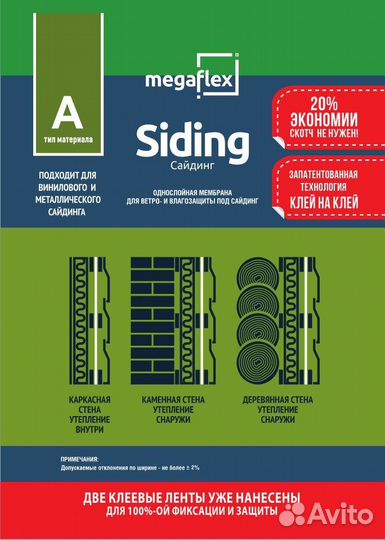 Megaflex Siding (A) 35м2