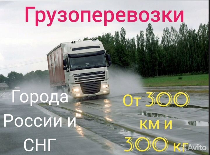 Грузоперевозки