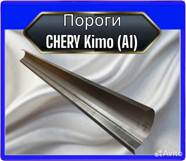 Порог Chery Kimo A1