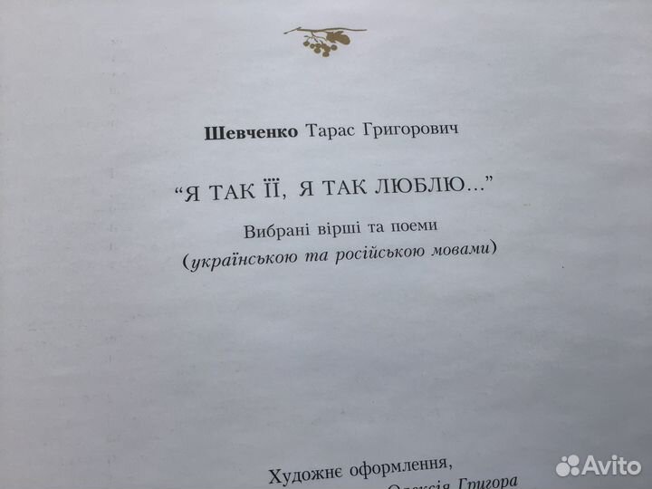 Тарас Шевченко. Стихи и поэмы. Подарочное издание