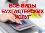 Бухгалтерские услуги в Казахстане