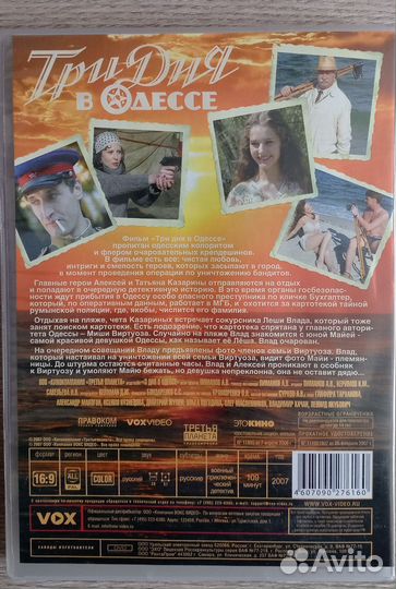 Три дня в Одессе DVD