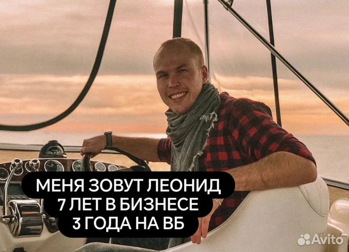 Продаю долю действующего бизнеса на WB