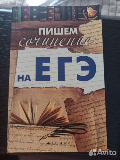 Учебник для сочинений (ЕГЭ)