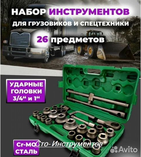 Набор инструментов 26 прeдметов грузовой 3/4