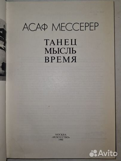 Танец Мысль Время Асаф Мессерер