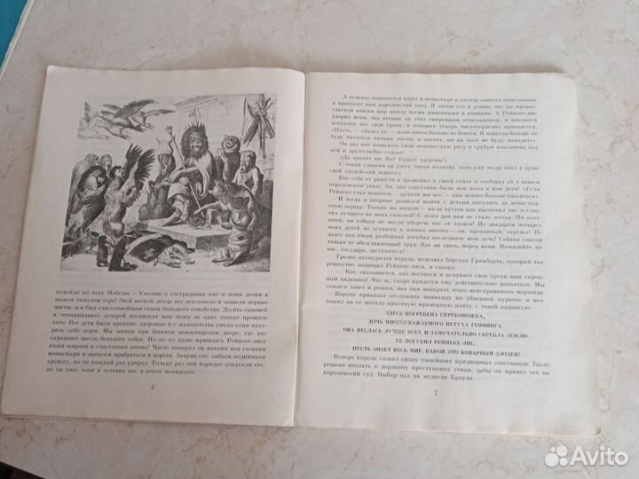 И.В. Гёте. Рейнеке-лис. 1988 г