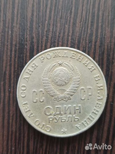 1 рубль СССР