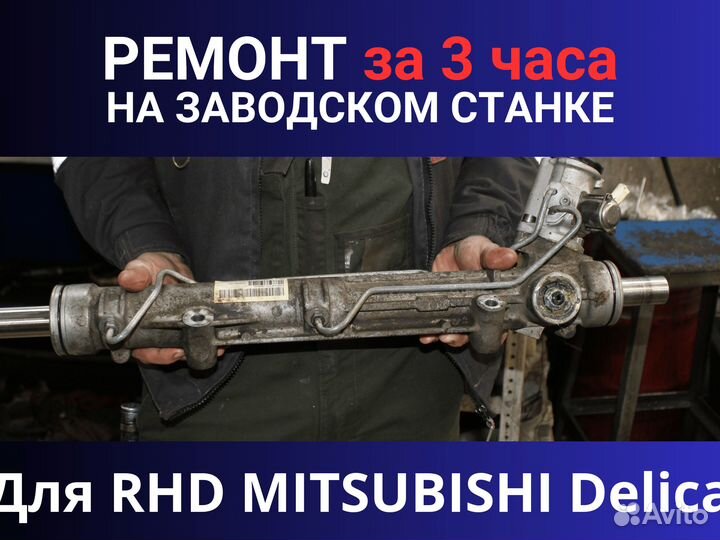 Рулевая рейка RHD mitsubishi Delica, Ремонт