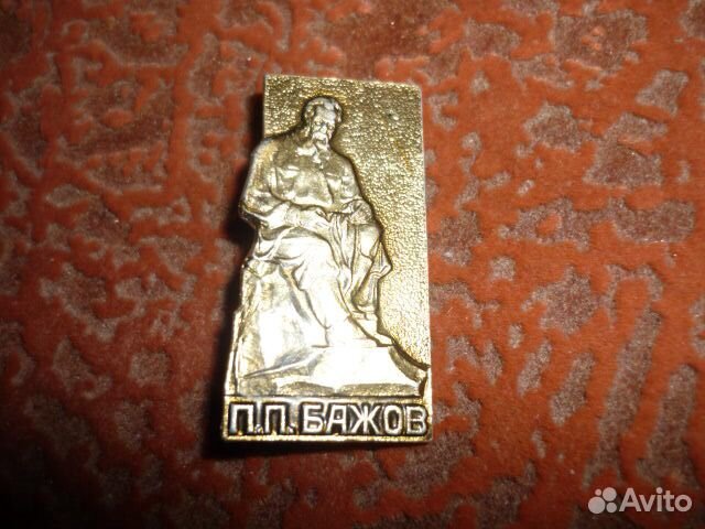 Павел Бажов СССР значок Полевской сказки