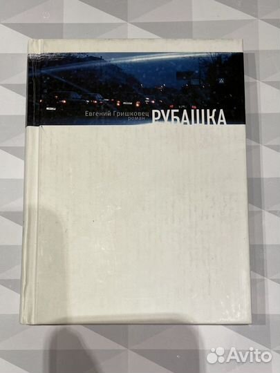 Рубашка. Гришковец