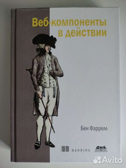 Веб-компоненты в действии Фаррелл Бен