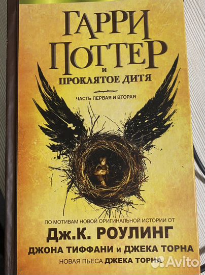 Гарри поттер и проклятое дитя