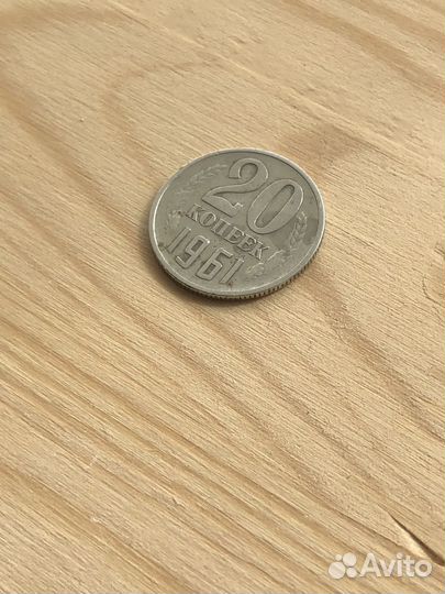20 копеек 1961 года брак/множественный удар