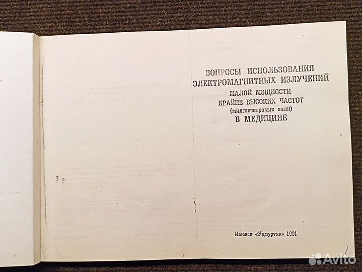 Использование излучений квч в медицине. 1991