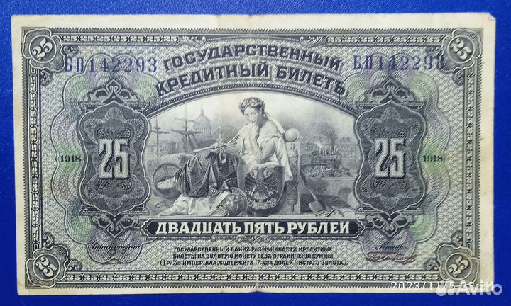 25 рублей 1918 года