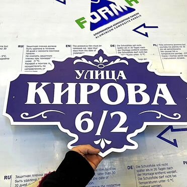 Табличка номер дома и улица