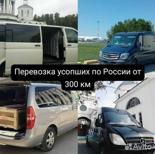 Перевозка усопших