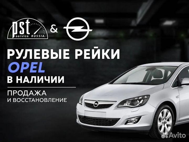 Рулевая рейка Opel в наличии