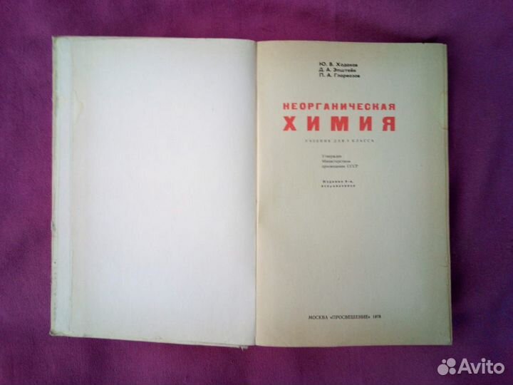 Химия неорганическая 9класс, Ю. В. Ходаков