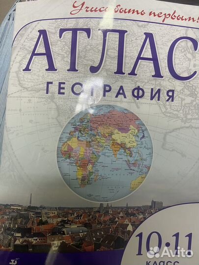 Атлас 10-11 класс учись быть первым