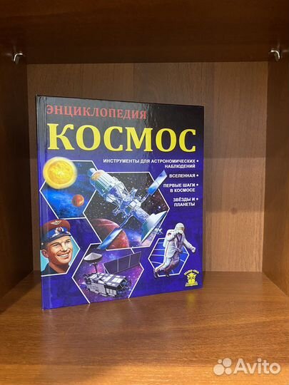 Энциклопедия про космос