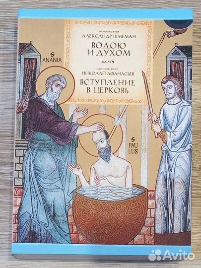 Водою и Духом. Протопресвитер Александр Шмеман