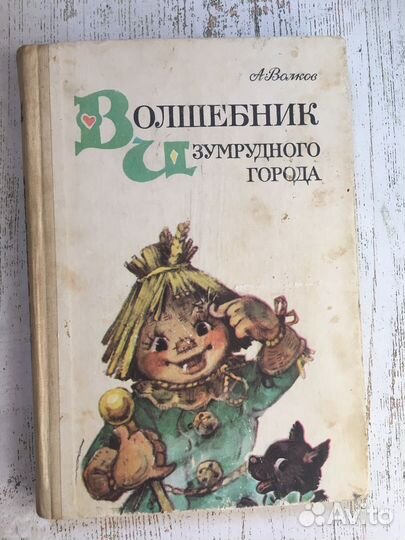 Волшебник изумрудного города. Волков, Владимирский