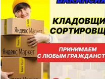 Кладовщик на теплый склад Яндекс маркет