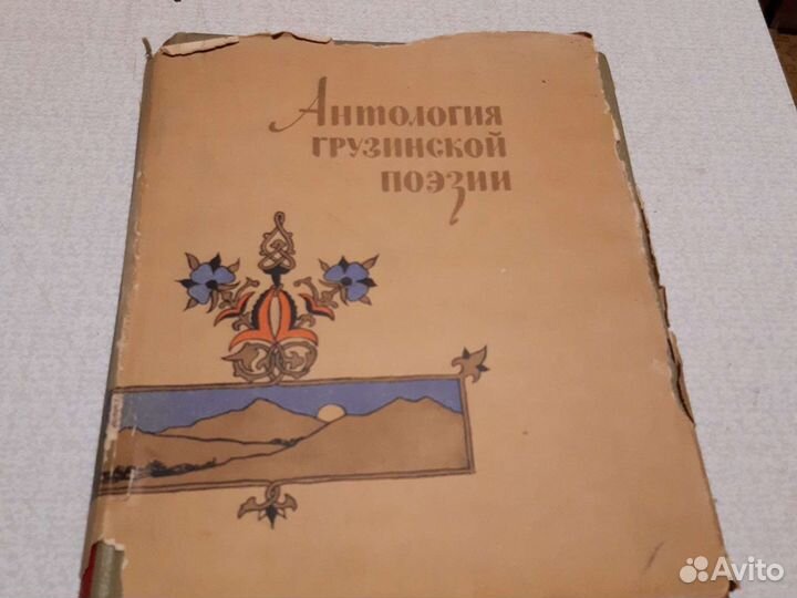 Антология грузинской поэзии