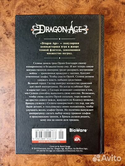 Dragon Age. Империя масок. Патрик Уикс