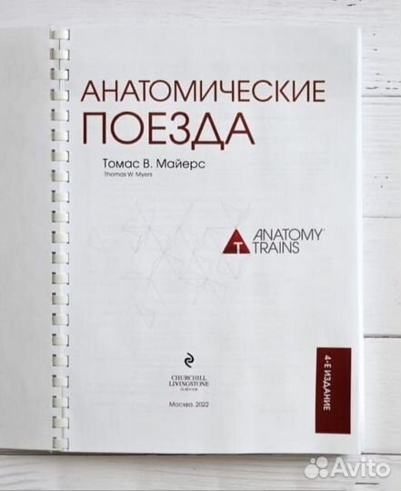 Анатомические поезда 4 издание