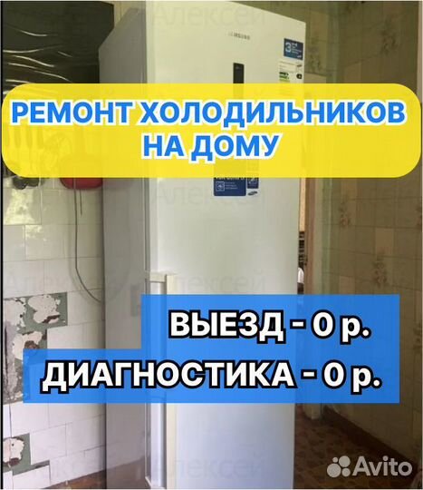 Ремонт холодильников
