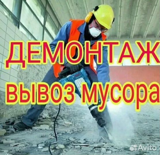 Вывоз мусора / Демонтаж