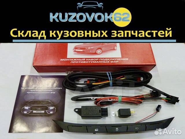 Комплект для подключения птф LADA vesta полный