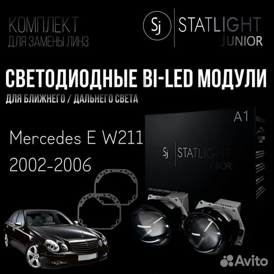 Светодиодные BI-LED модули Mersedes E W211 2002-06