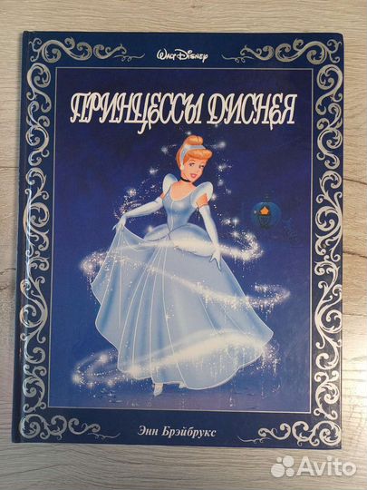 Книга Энн Брэйбрукс «Принцессы Диснея»